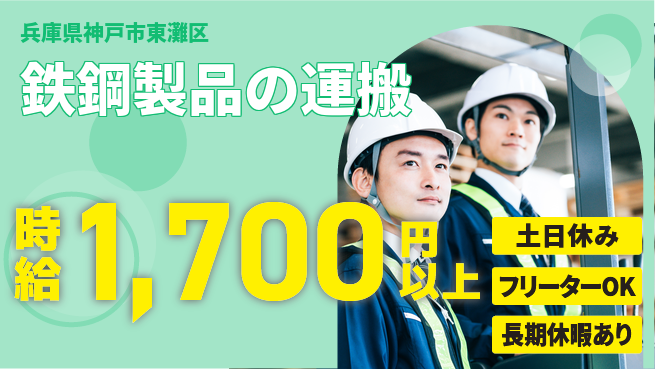 パーソルファクトリーパートナーズ株式会社 安心スタートOK【鉄鋼製品の運搬】の工場求人・派遣情報 | ジョバディ工場