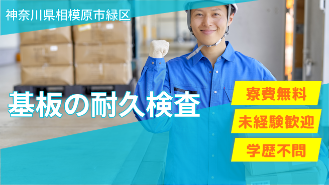 パーソルファクトリーパートナーズ株式会社 【基板の耐久検査】の工場求人・派遣情報 | ジョバディ工場