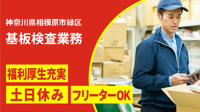 パーソルファクトリーパートナーズ株式会社 快適環境【基板検査業務】の工場求人・派遣情報 | ジョバディ工場