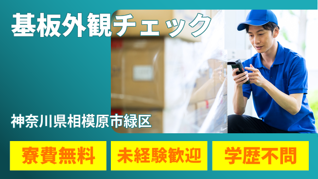 パーソルファクトリーパートナーズ株式会社 安心の住環境【基板外観チェック】の工場求人・派遣情報 | ジョバディ工場