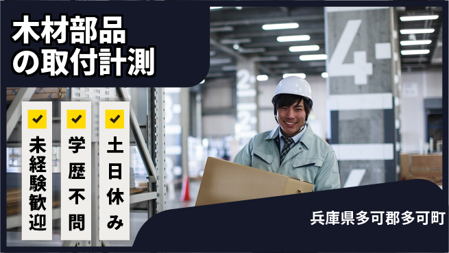 パーソルファクトリーパートナーズ株式会社 【木材部品の取付計測】の工場求人・派遣情報 | ジョバディ工場