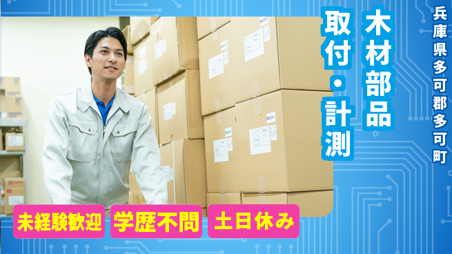 パーソルファクトリーパートナーズ株式会社 安定勤務【木材部品取付・計測】の工場求人・派遣情報 | ジョバディ工場