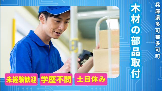 パーソルファクトリーパートナーズ株式会社 安心の昼勤務【木材の部品取付】の工場求人・派遣情報 | ジョバディ工場