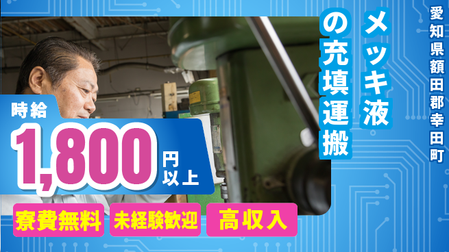 パーソルファクトリーパートナーズ株式会社 【メッキ液の充填運搬】の工場求人・派遣情報 | ジョバディ工場