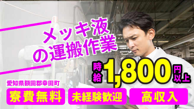 パーソルファクトリーパートナーズ株式会社 家賃ゼロスタート【メッキ液の運搬作業】の工場求人・派遣情報 | ジョバディ工場