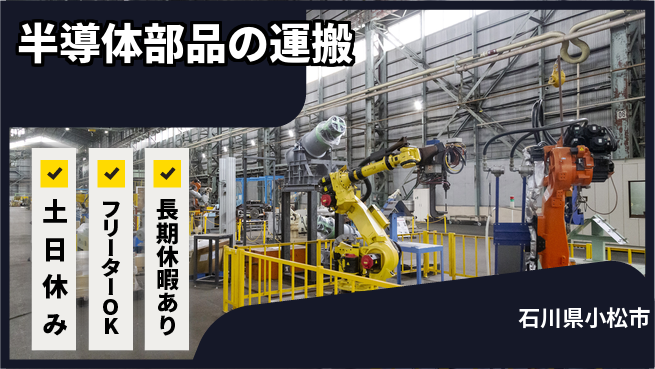 パーソルファクトリーパートナーズ株式会社 安心の日勤【半導体部品の運搬】の工場求人・派遣情報 | ジョバディ工場
