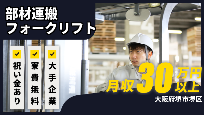 パーソルファクトリーパートナーズ株式会社 寮費無料【部材運搬フォークリフト】の工場求人・派遣情報 | ジョバディ工場