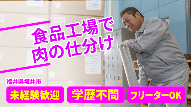 パーソルファクトリーパートナーズ株式会社 【食品工場で肉の仕分け】の工場求人・派遣情報 | ジョバディ工場