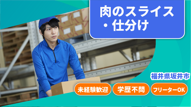 パーソルファクトリーパートナーズ株式会社 快適環境【肉のスライス・仕分け】の工場求人・派遣情報 | ジョバディ工場