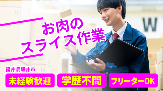 パーソルファクトリーパートナーズ株式会社 安心の昼勤務【お肉のスライス作業】の工場求人・派遣情報 | ジョバディ工場