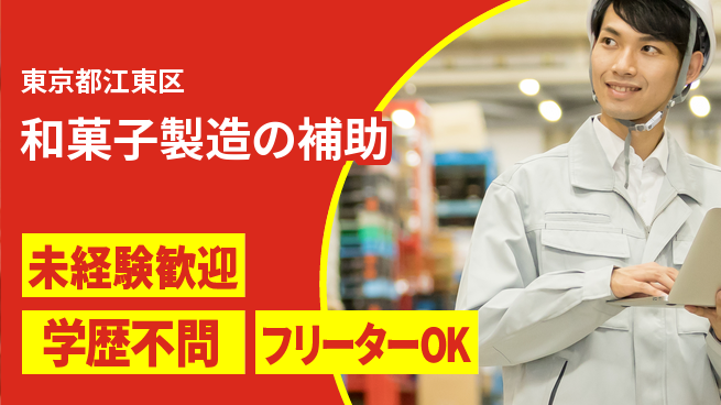 パーソルファクトリーパートナーズ株式会社 【和菓子製造の補助】の工場求人・派遣情報 | ジョバディ工場