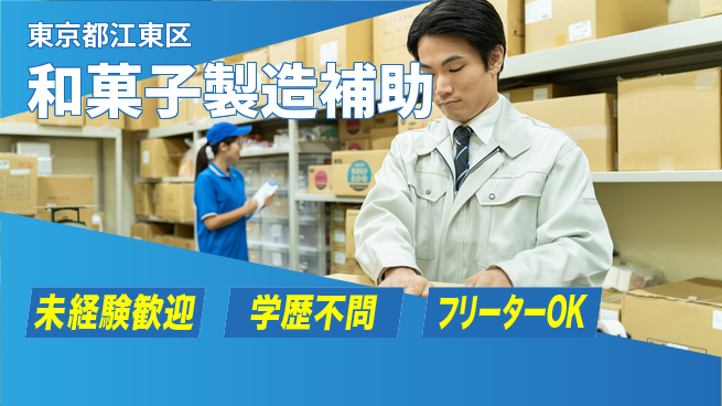 パーソルファクトリーパートナーズ株式会社 安心スタート【和菓子製造補助】の工場求人・派遣情報 | ジョバディ工場
