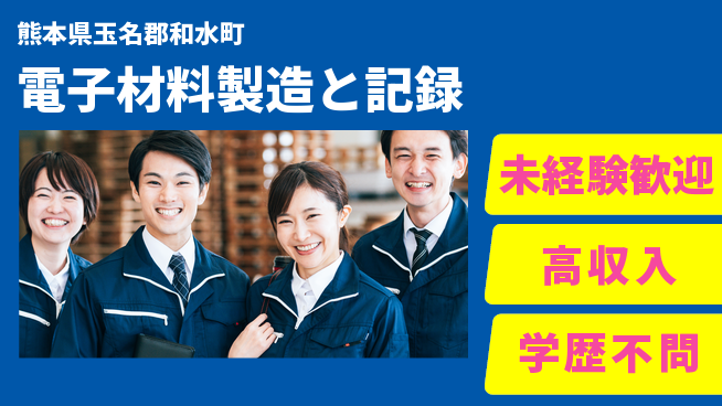 パーソルファクトリーパートナーズ株式会社 安心の昼勤務【電子材料製造と記録】の工場求人・派遣情報 | ジョバディ工場