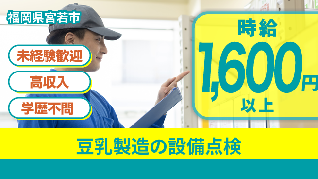 パーソルファクトリーパートナーズ株式会社 【豆乳製造の設備点検】の工場求人・派遣情報 | ジョバディ工場