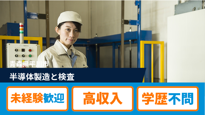 日研トータルソーシング株式会社　製造事業部 【半導体製造と検査】の工場求人・派遣情報 | ジョバディ工場