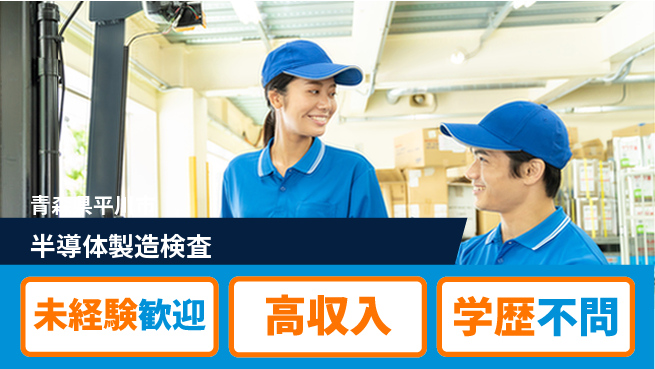 日研トータルソーシング株式会社　製造事業部 安心サポート【半導体製造検査】の工場求人・派遣情報 | ジョバディ工場