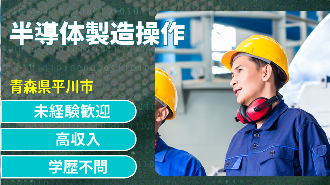 日研トータルソーシング株式会社　製造事業部 安心スタート【半導体製造操作】の工場求人・派遣情報 | ジョバディ工場