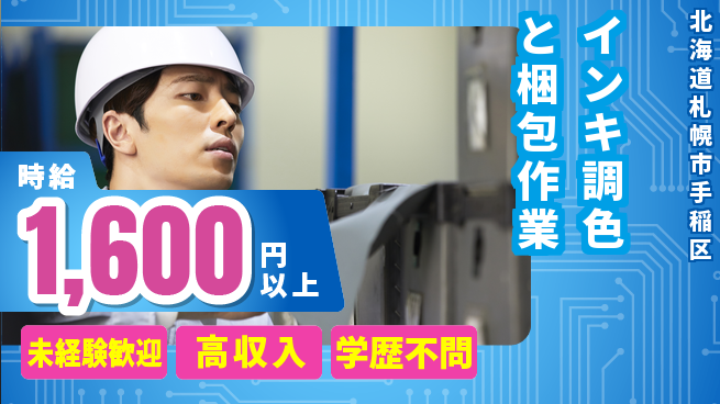 日研トータルソーシング株式会社　製造事業部 【インキ調色と梱包作業】の工場求人・派遣情報 | ジョバディ工場