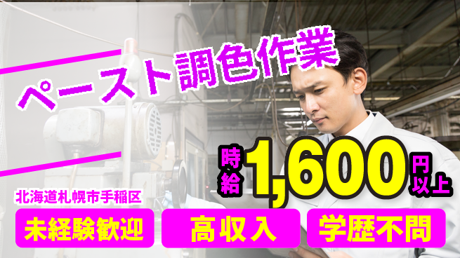 日研トータルソーシング株式会社　製造事業部 安心の昼勤務【ペースト調色作業】の工場求人・派遣情報 | ジョバディ工場
