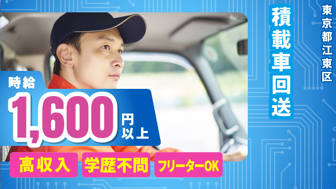 日研トータルソーシング株式会社　製造事業部 安心の昼勤務【積載車回送】の工場求人・派遣情報 | ジョバディ工場