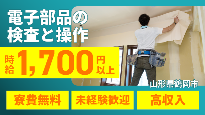 日研トータルソーシング株式会社　製造事業部 【電子部品の検査と操作】の工場求人・派遣情報 | ジョバディ工場