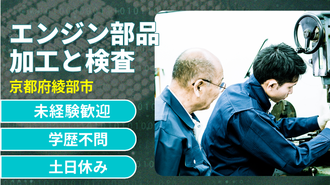 日研トータルソーシング株式会社　製造事業部 【エンジン部品加工と検査】の工場求人・派遣情報 | ジョバディ工場