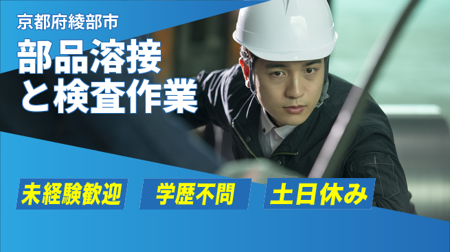 日研トータルソーシング株式会社　製造事業部 安心スタート【部品溶接と検査作業】の工場求人・派遣情報 | ジョバディ工場