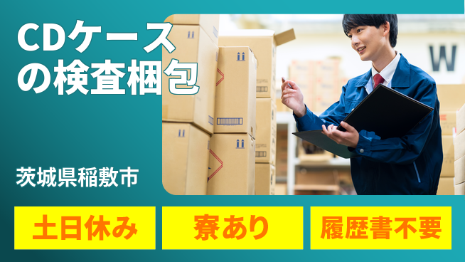 株式会社イカイプロダクト 【CDケースの検査梱包】の工場求人・派遣情報 | ジョバディ工場