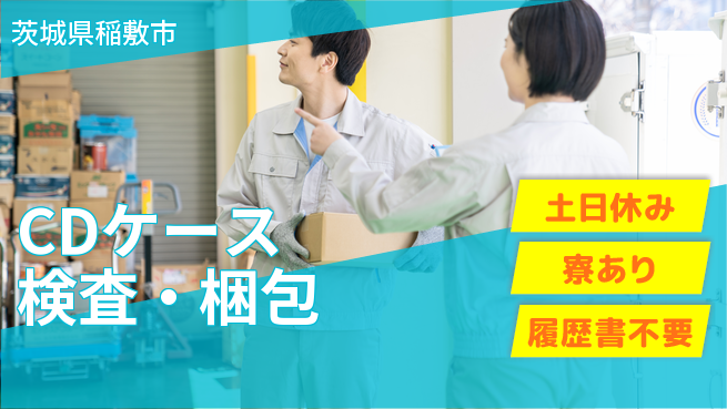 株式会社イカイプロダクト 車通勤OK【CDケース検査・梱包】の工場求人・派遣情報 | ジョバディ工場