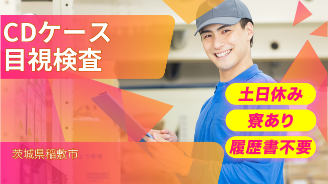 株式会社イカイプロダクト 週末リフレッシュ【CDケース目視検査】の工場求人・派遣情報 | ジョバディ工場