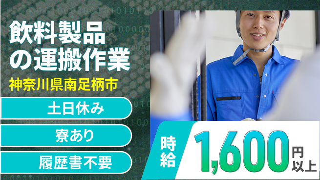 株式会社イカイプロダクト 【飲料製品の運搬作業】の工場求人・派遣情報 | ジョバディ工場
