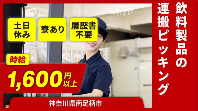 株式会社イカイプロダクト 高時給1600円【飲料製品の運搬ピッキング】の工場求人・派遣情報 | ジョバディ工場