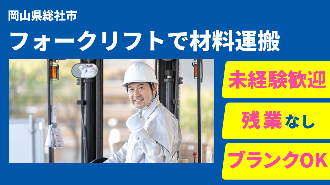 株式会社綜合キャリアオプション フォークリフトで材料運搬の工場求人・派遣情報 | ジョバディ工場