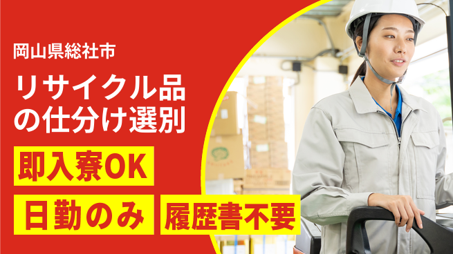 株式会社綜合キャリアオプション リサイクル品の仕分け選別の工場求人・派遣情報 | ジョバディ工場