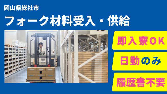 株式会社綜合キャリアオプション 【フォーク材料受入・供給】の工場求人・派遣情報 | ジョバディ工場