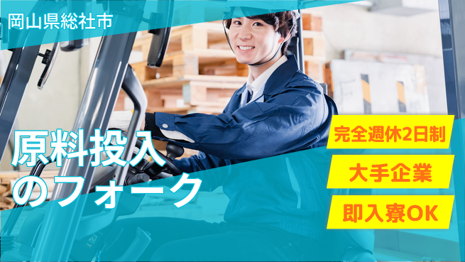 株式会社綜合キャリアオプション 原料投入のフォークの工場求人・派遣情報 | ジョバディ工場
