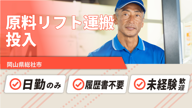株式会社綜合キャリアオプション 【原料リフト運搬投入】の工場求人・派遣情報 | ジョバディ工場