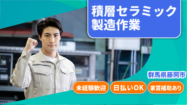 株式会社ワールドインテック 【積層セラミック製造作業】の工場求人・派遣情報 | ジョバディ工場