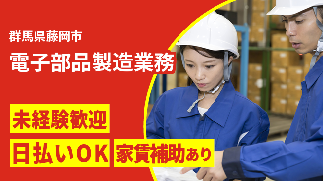 株式会社ワールドインテック 安心スタート【電子部品製造業務】の工場求人・派遣情報 | ジョバディ工場