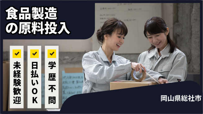 株式会社ワールドインテック 【食品製造の原料投入】の工場求人・派遣情報 | ジョバディ工場