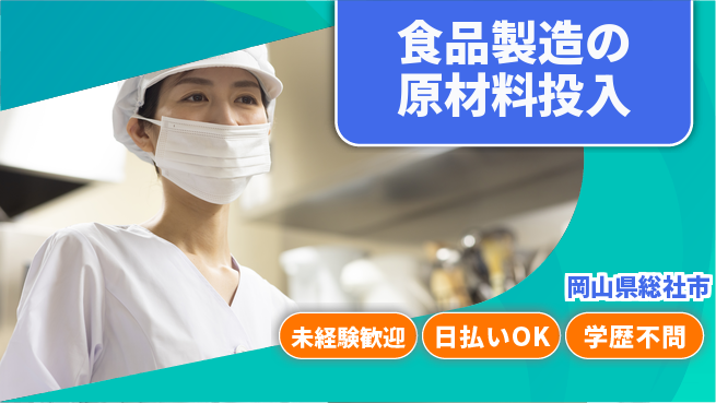 株式会社ワールドインテック 清潔環境【食品製造の原材料投入】の工場求人・派遣情報 | ジョバディ工場