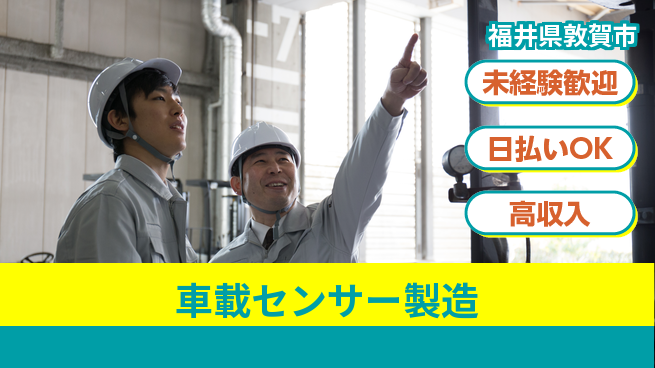 株式会社ワールドインテック 【車載センサー製造】の工場求人・派遣情報 | ジョバディ工場