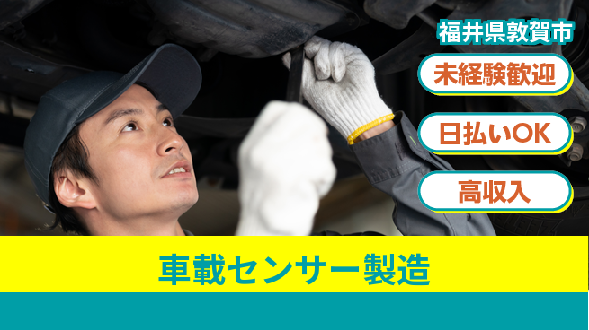 株式会社ワールドインテック 高収入可能【車載センサー製造】の工場求人・派遣情報 | ジョバディ工場