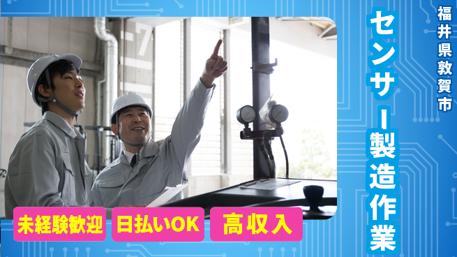 株式会社ワールドインテック スキルアップ応援【センサー製造作業】の工場求人・派遣情報 | ジョバディ工場