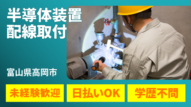 株式会社ワールドインテック 安心の昼勤務【半導体装置配線取付】の工場求人・派遣情報 | ジョバディ工場