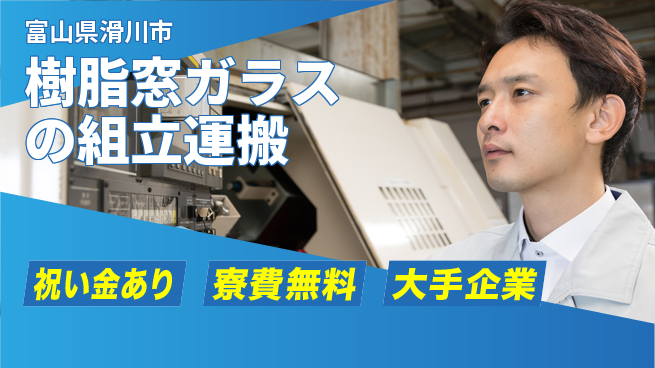 株式会社ワールドインテック 【樹脂窓ガラスの組立運搬】の工場求人・派遣情報 | ジョバディ工場