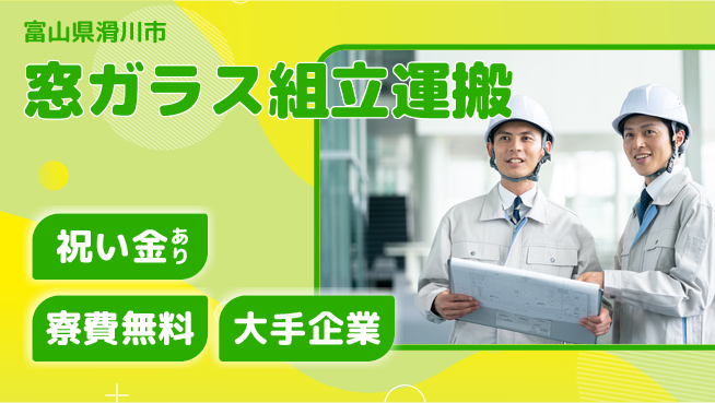 株式会社ワールドインテック 力自慢必見【窓ガラス組立運搬】の工場求人・派遣情報 | ジョバディ工場