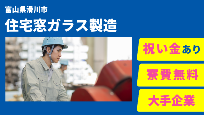 株式会社ワールドインテック スタート支援金【住宅窓ガラス製造】の工場求人・派遣情報 | ジョバディ工場