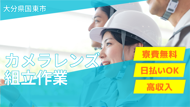株式会社ワールドインテック 【カメラレンズ組立作業】の工場求人・派遣情報 | ジョバディ工場