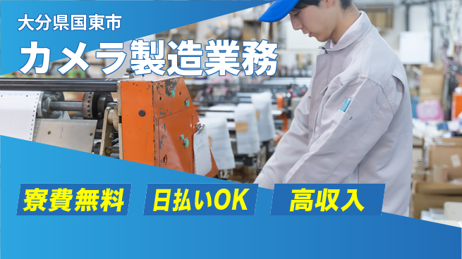 株式会社ワールドインテック 手に職つける【カメラ製造業務】の工場求人・派遣情報 | ジョバディ工場